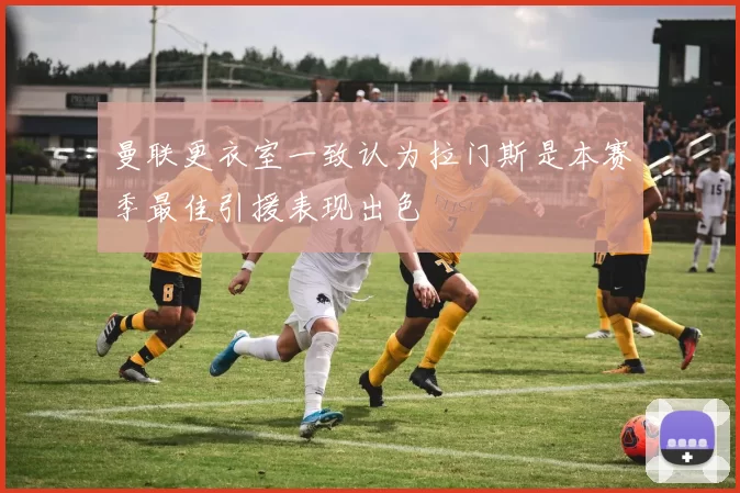 曼联更衣室一致认为拉门斯是本赛季最佳引援表现出色