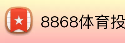 8868体育投注 Logo